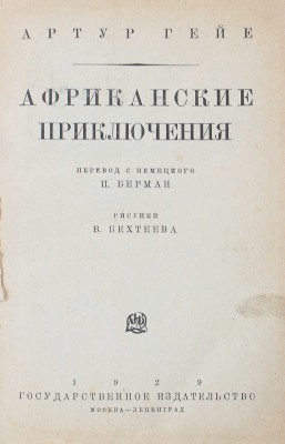 Гайе А. Африканские приключения / Пер. с нем. П. Берман; Рис. В. Бехтеева. М.; Л.: Гос. изд-во, 1929.